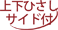 �㉺�Ђ����T�C�h�t