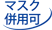 �}�X�N���p��