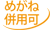 �߂��˕��p��