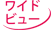 ���C�h�r���[